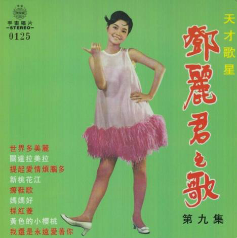  p>《郊道》是 a target="_blank" href="/item/邓丽君/27007" data