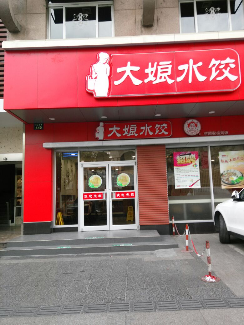 大娘水饺(中山北路店)