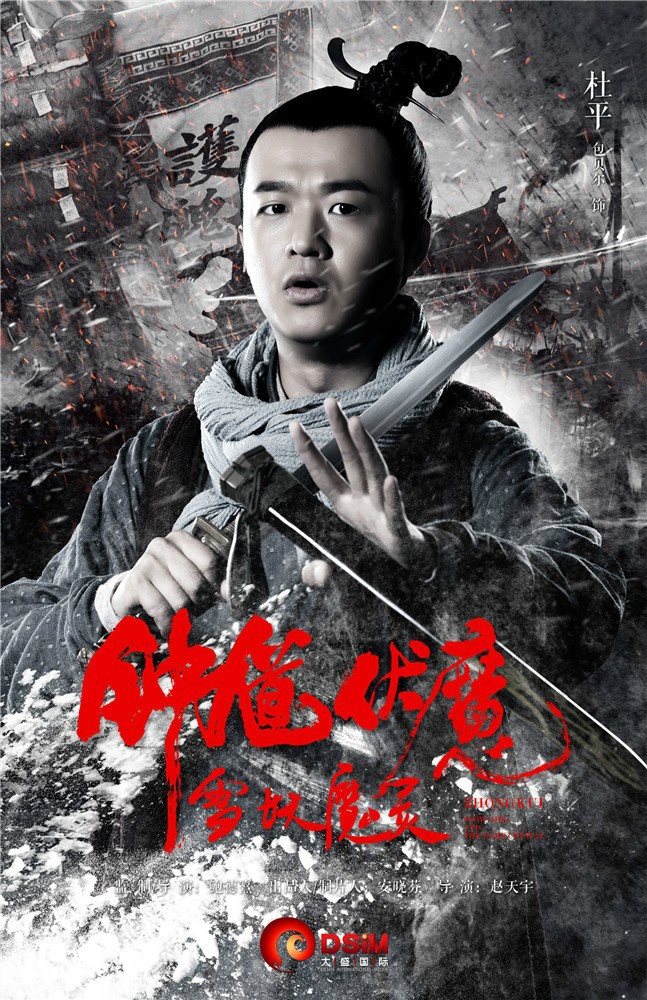 钟伏魔雪妖魔灵