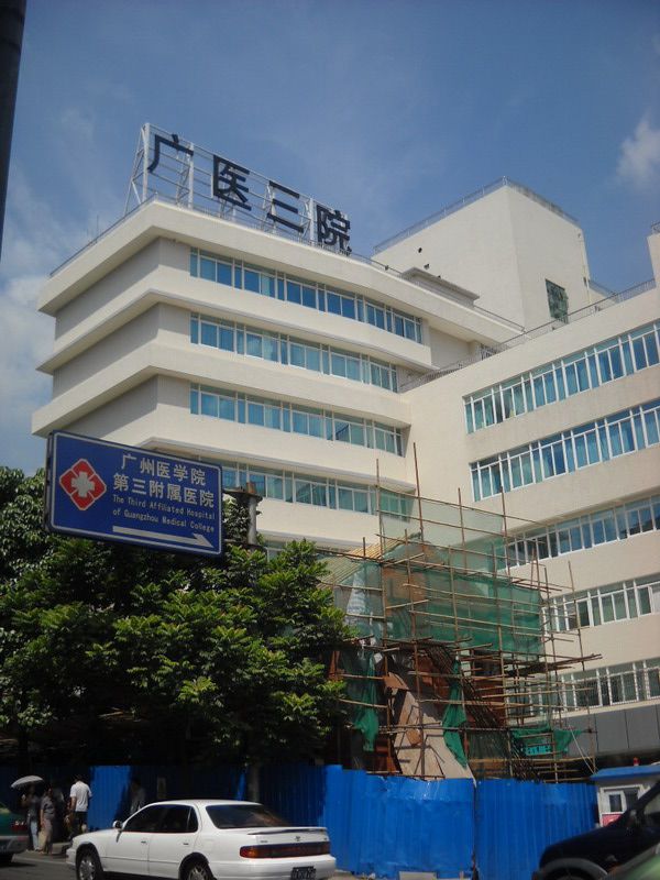  p>广州医学院第三附属医院前身是广州市第二人民医院,创建于1899年