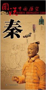 图说中国历史:秦