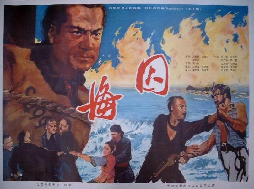  p>《海囚》是李文化导演的国产剧情电影,达奇,张连文等主演,1981年