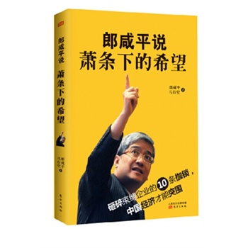 郎咸平萧条下的希望