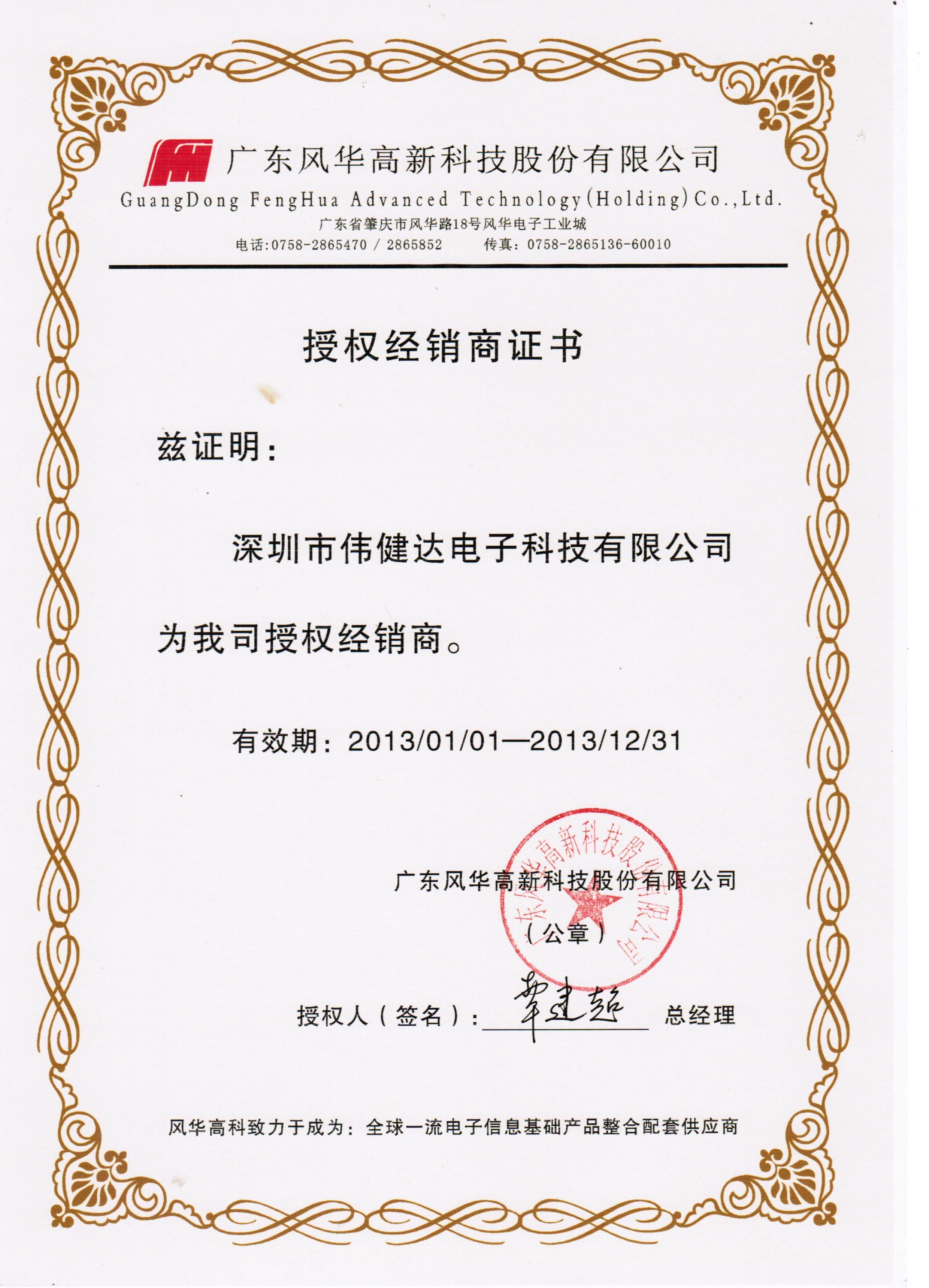  p>深圳伟健达vitte电子有限公司为风华高科全国授权经销商,主要业务