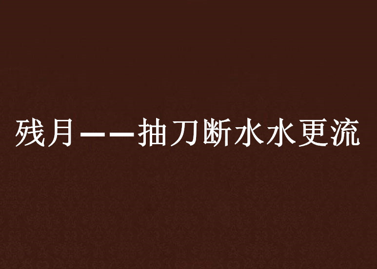 残月——抽刀断水水更流