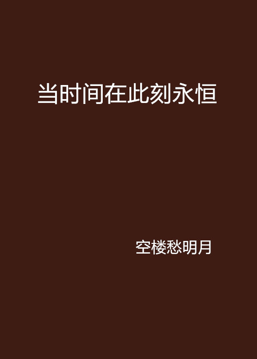 当时间在此刻永恒