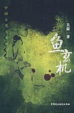 大唐才女鱼玄真