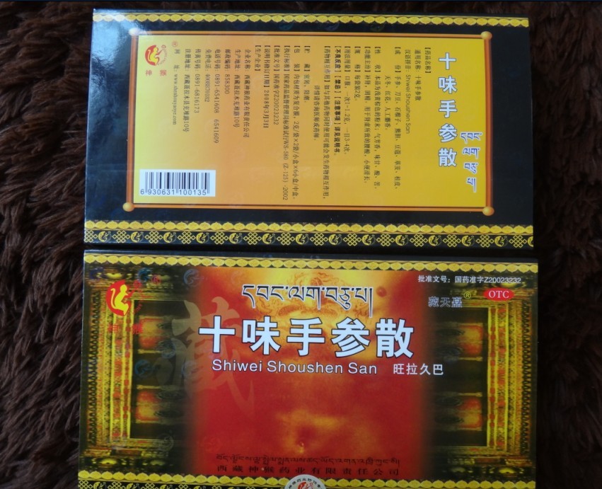 藏王天宝十味手参散