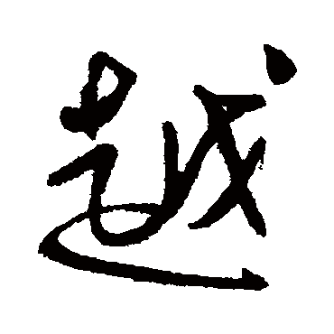  p data-id="gnbzlws7fg">越(拼音:yuè,huó ),现代汉语常用字(一级