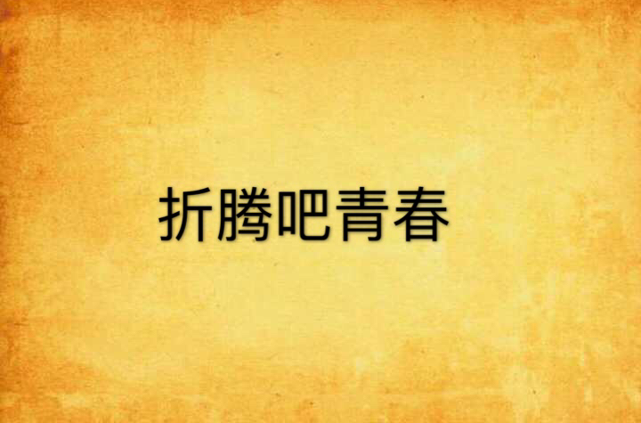 折腾吧青春