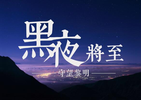 黑夜将至