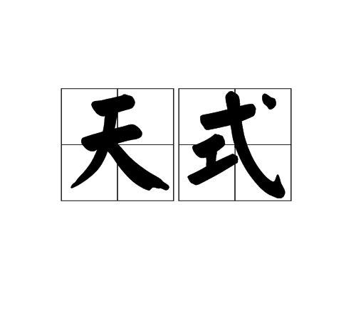 天式_百度百科