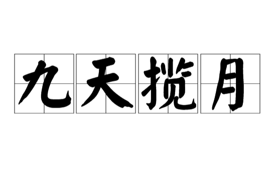 九天揽月