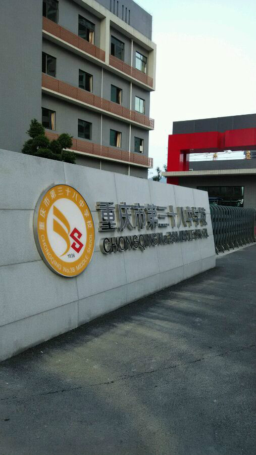 重庆八十八中