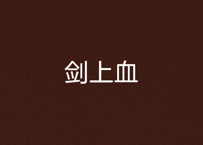 剑上血