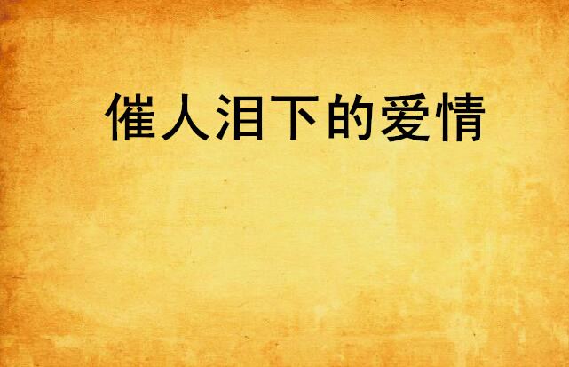 催人泪下的爱情