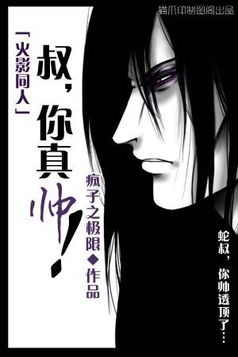 [火影]叔,你真帅!