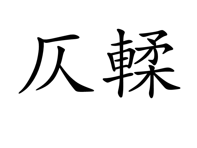  p>仄輮是一个汉语词语,拼音是zè róu,意思是古代一种特制的车轮.