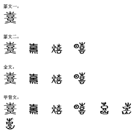 熹_百度百科