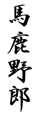  p data-id="gnwv929jyf">八嘎,是日语「 a target="_blank" href="