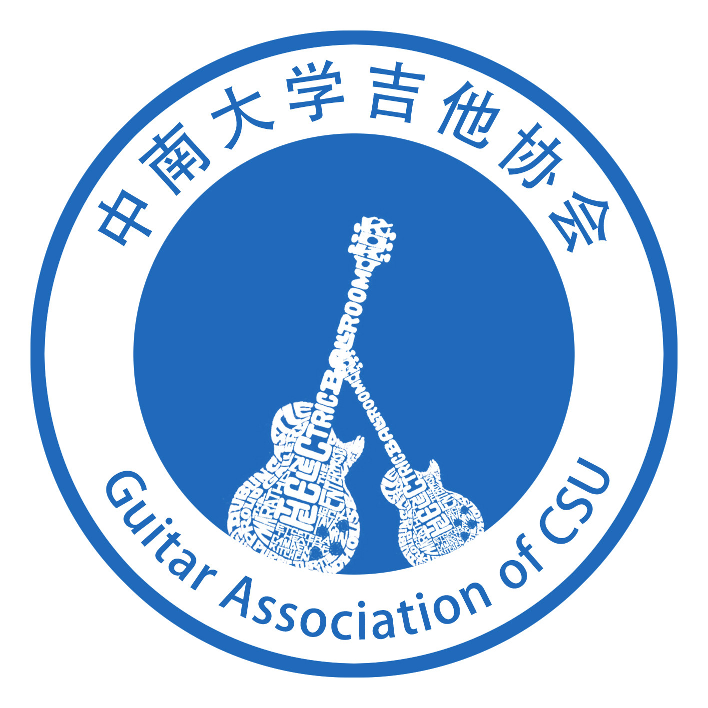 中南大学吉他协会