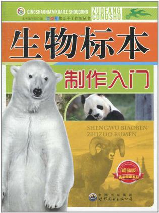 生物标本制作入门