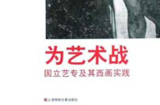 为艺术战