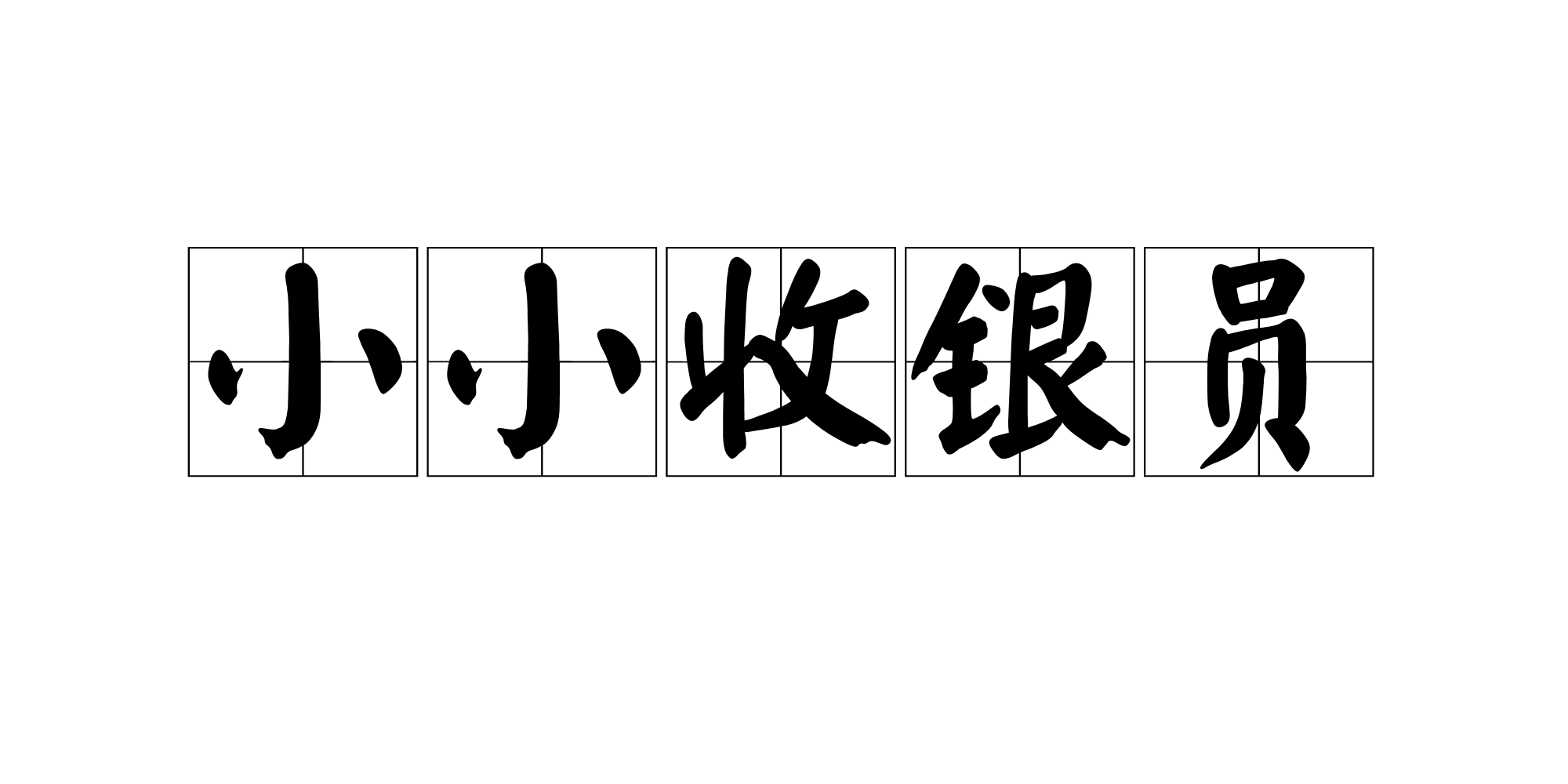 小小收银员
