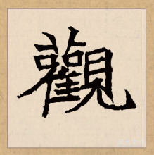 楷书书法