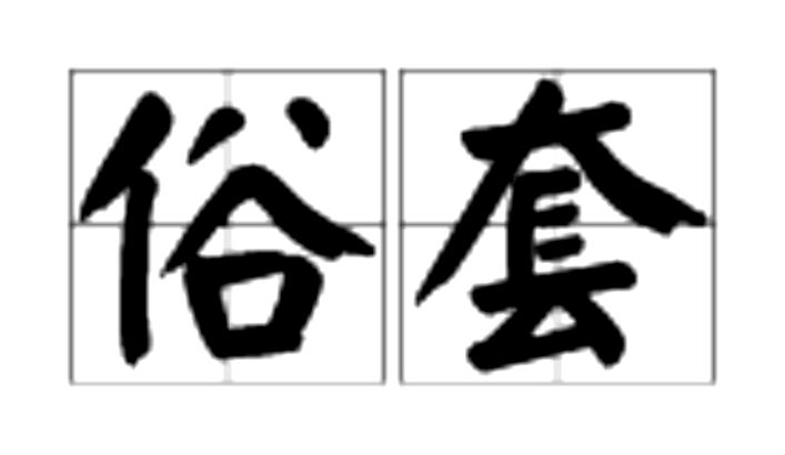 俗套