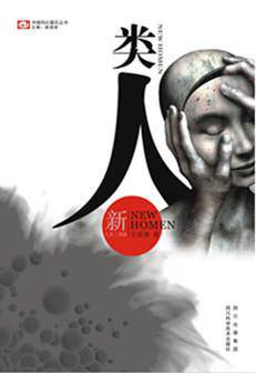 类人（2012年四川科学技术出版社出版的图书）_百度百科