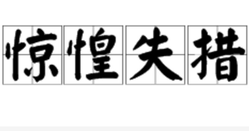  p>惊惶失措,汉语成语,拼音:jīng huáng shī cuò,意思是指由于