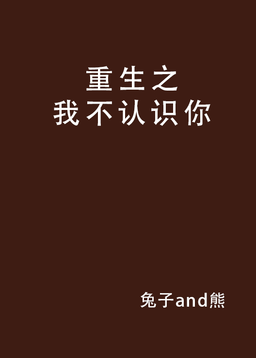 重生之我不认识你
