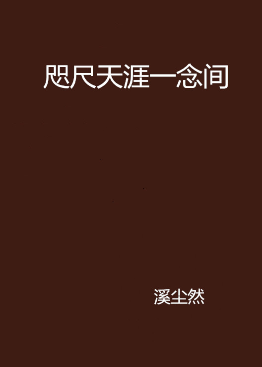 咫尺天涯一念间