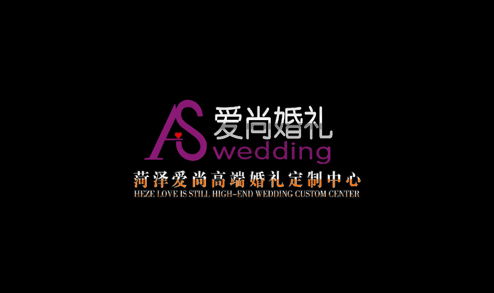 菏泽爱尚婚庆