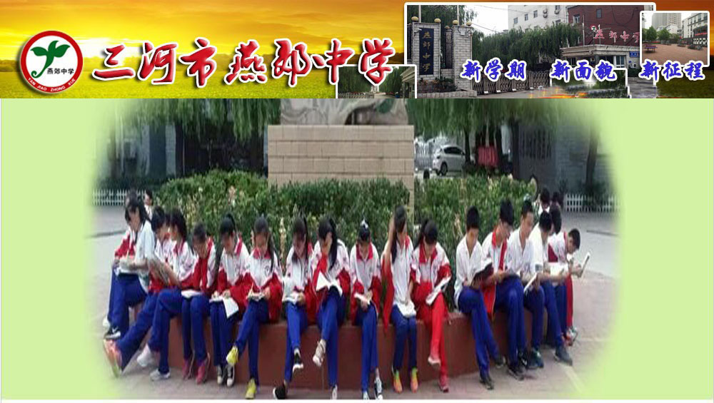  p>三河市第十一中学(原名三河市燕郊中学)是一所楼群化花园式的学校