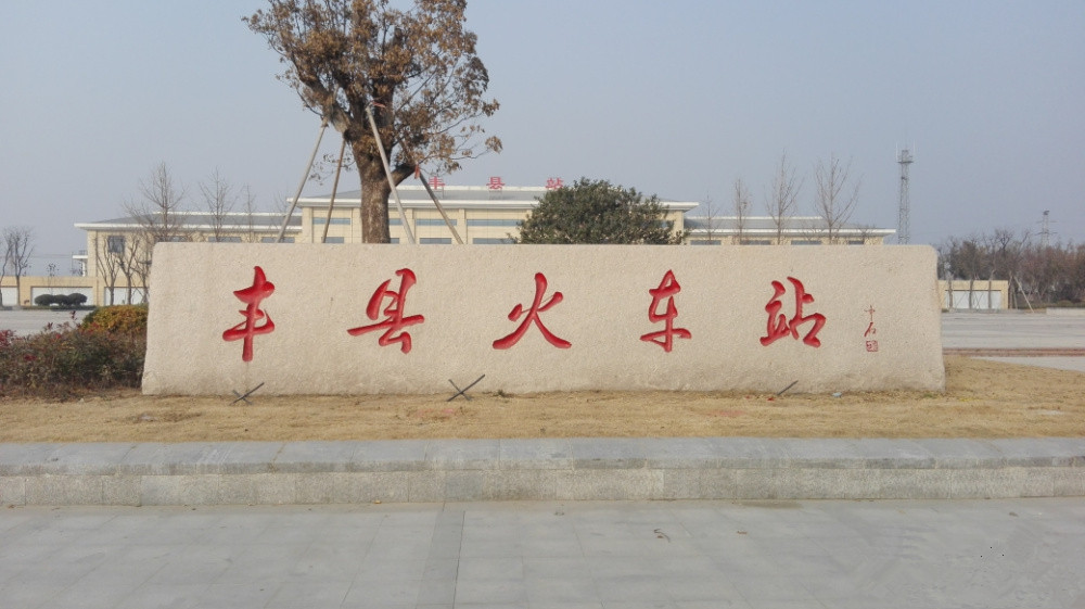 丰县网站推广电话 全网资源