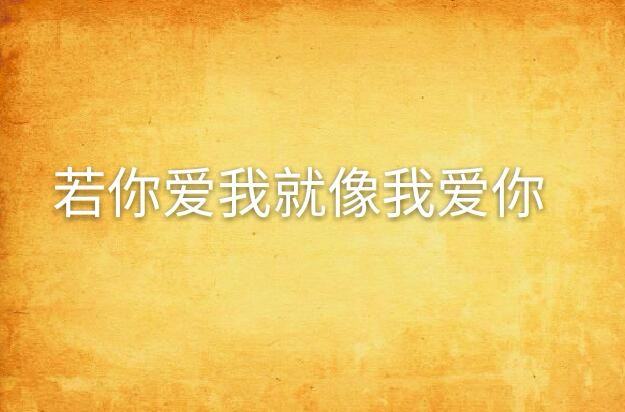 若你爱我就像我爱你