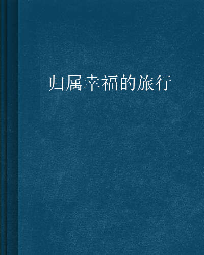 归属幸福的旅行