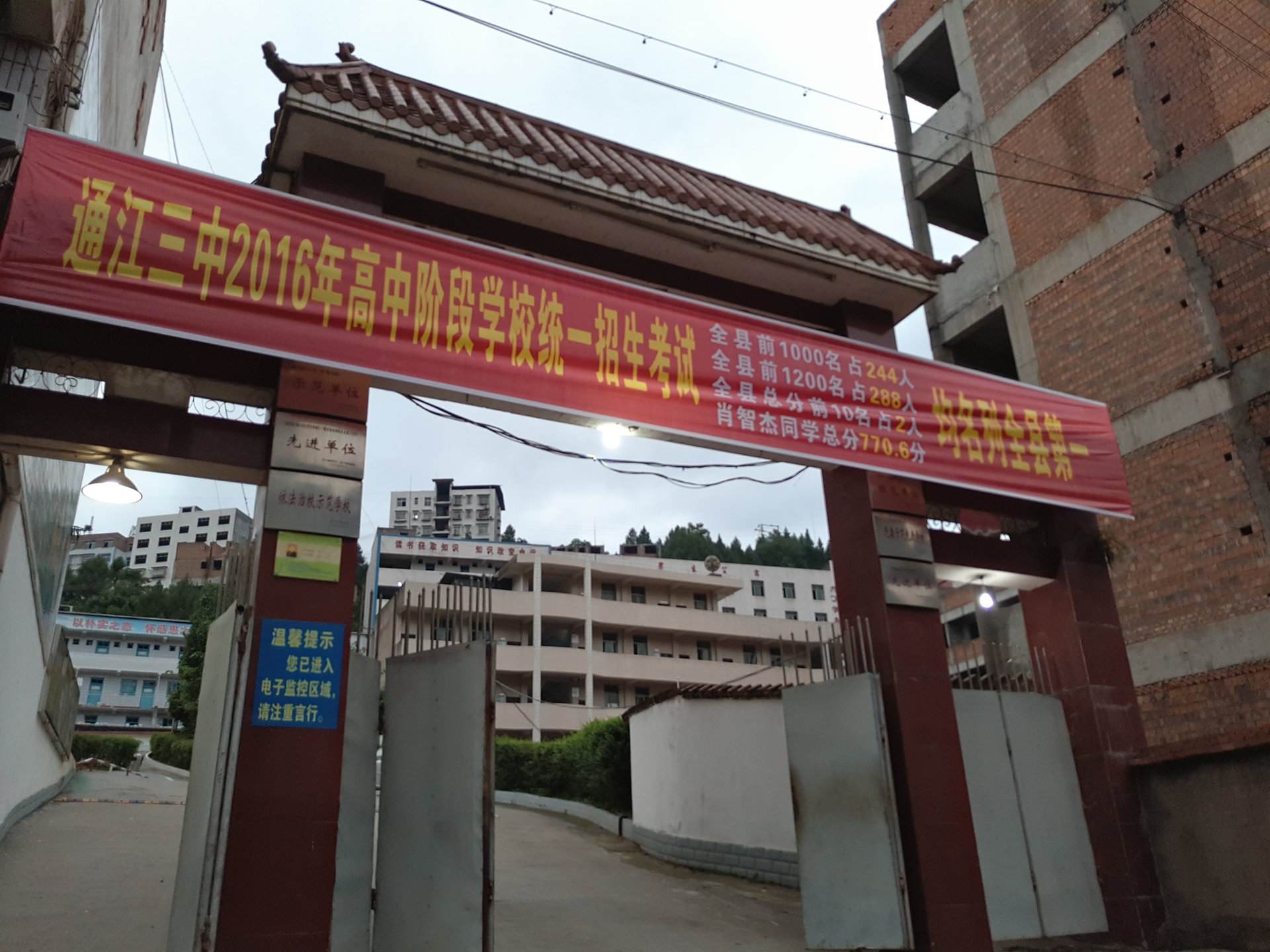 通江县第三中学