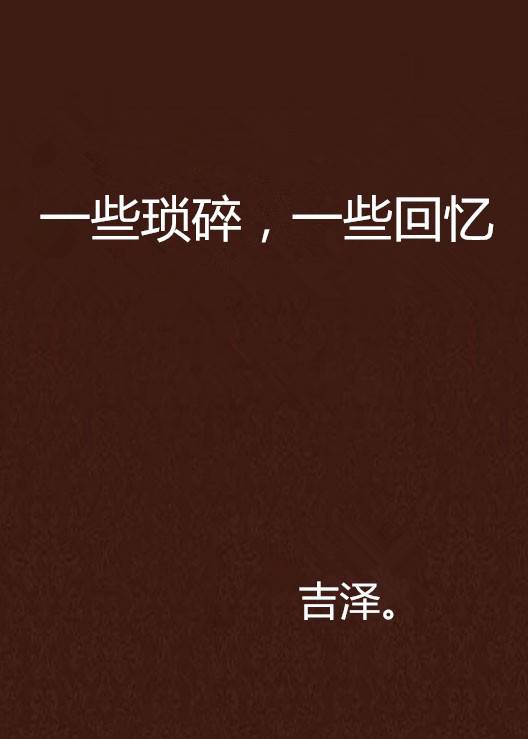 一些琐碎，一些回忆_百度百科