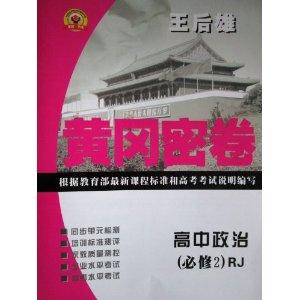 黄冈密卷·高中政治·必修2rj