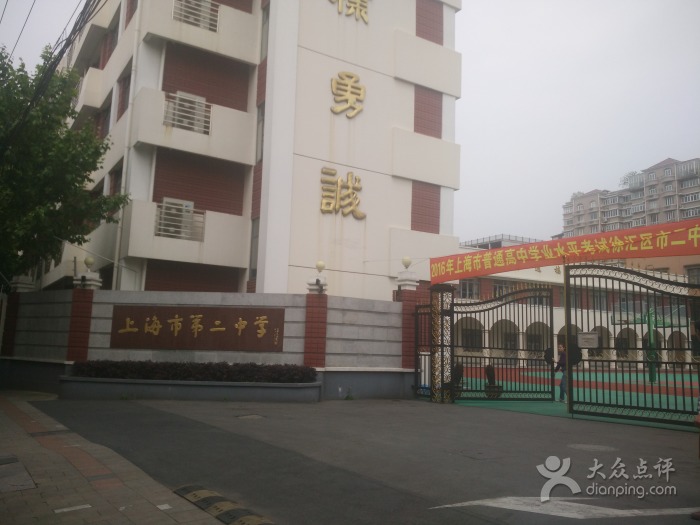 上海市第二中学