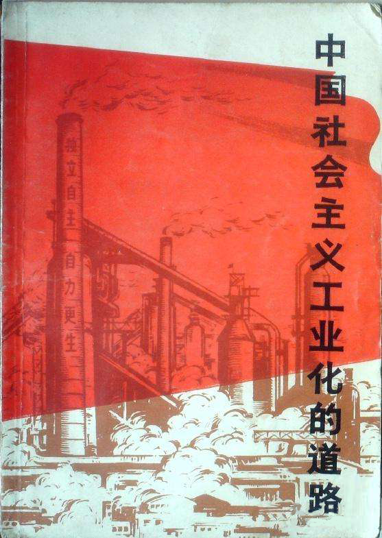 社会主义工业化
