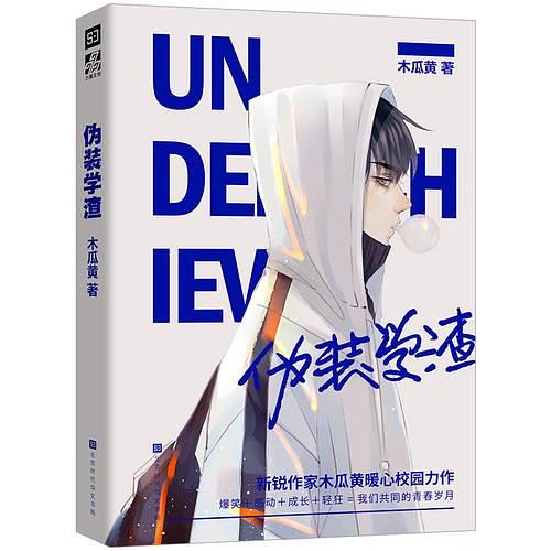 伪装学渣57章