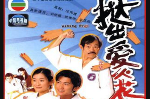  p>《挞出爱火花》是 a target="_blank" href="/item/香港电视广播