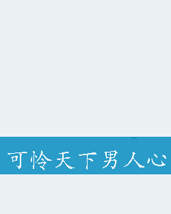 可怜天下男人心