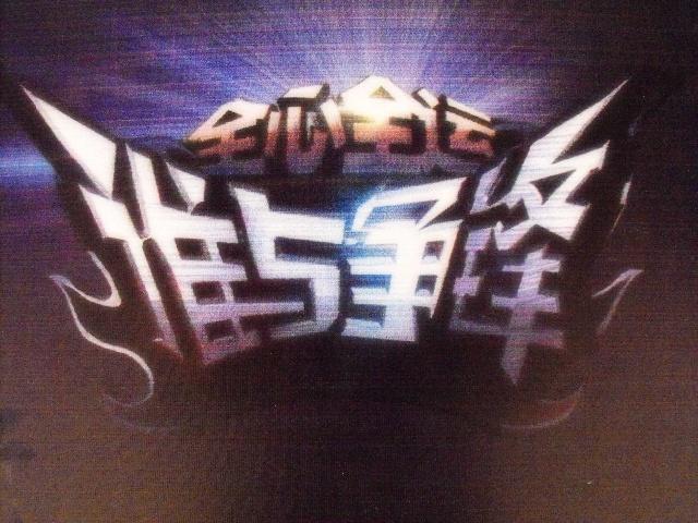  p>2009年山东卫视播出的真人秀娱乐节目. /p>