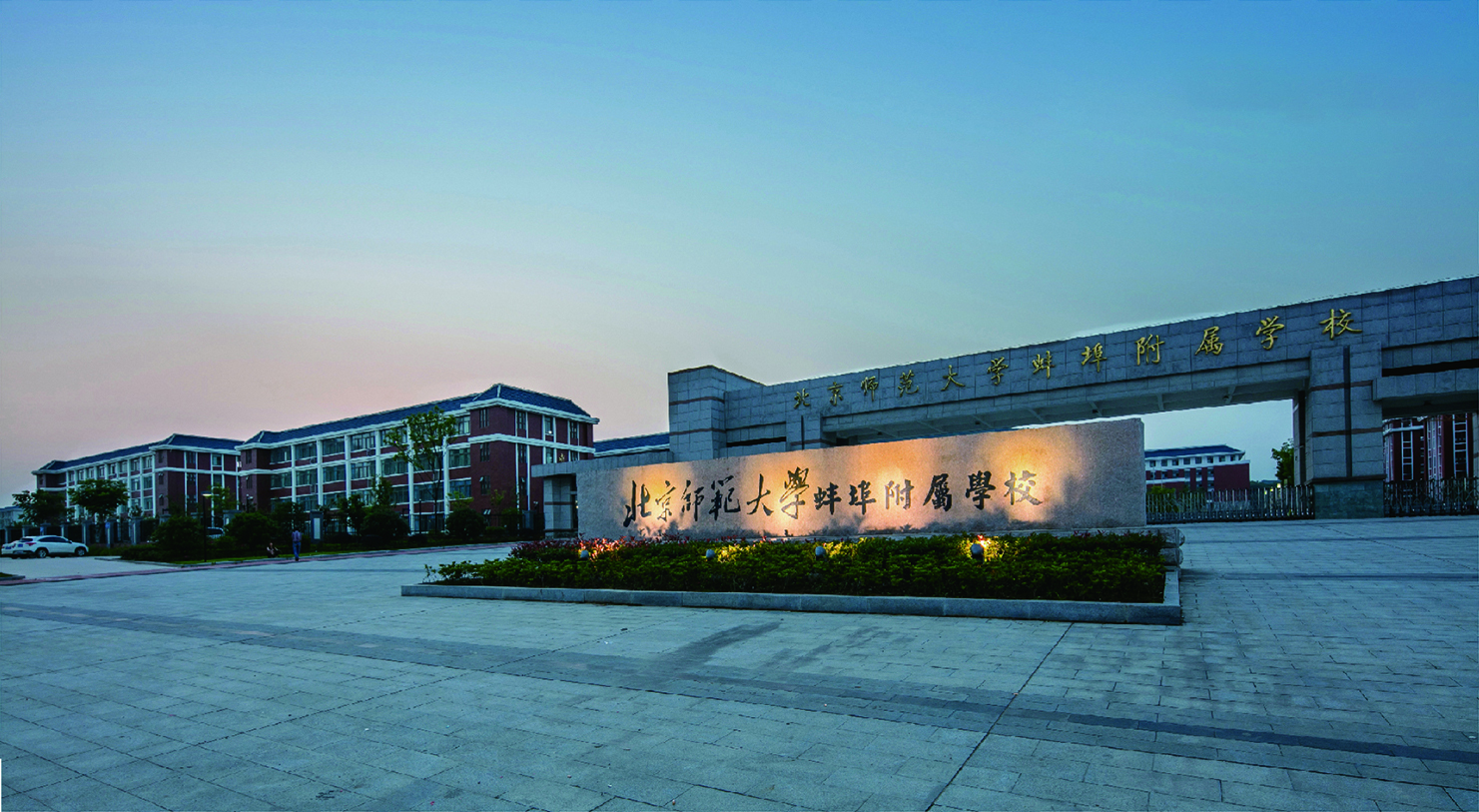  p>北师大蚌埠附校国际部是学校和 a target="_blank" href="/item