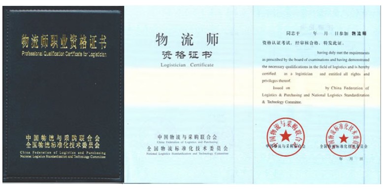 物流师职业资格证书